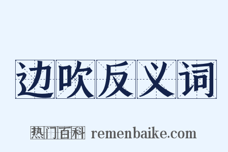 边吹反义词是什么意思的图片